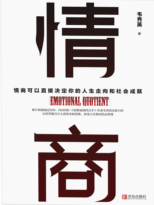 Title details for 情商 by 韦秀英 - Available